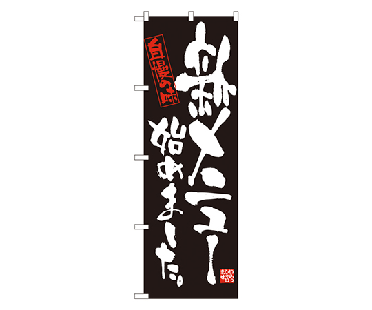 新メニュー始めました のぼり画像
