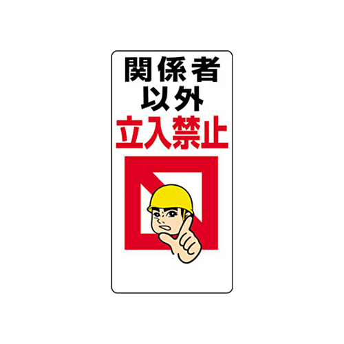 立入禁止標識 関係者以外立入禁止 600×300mm ｴｺﾕﾆﾎﾞｰﾄﾞ 1枚画像