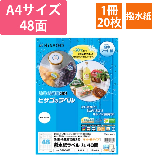 撥水紙ラベル　A4　丸　48面　直径30mm　1冊(20シート)画像
