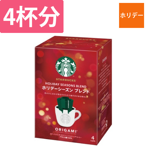 スターバックスオリガミドリップホリデーシーズン4P画像
