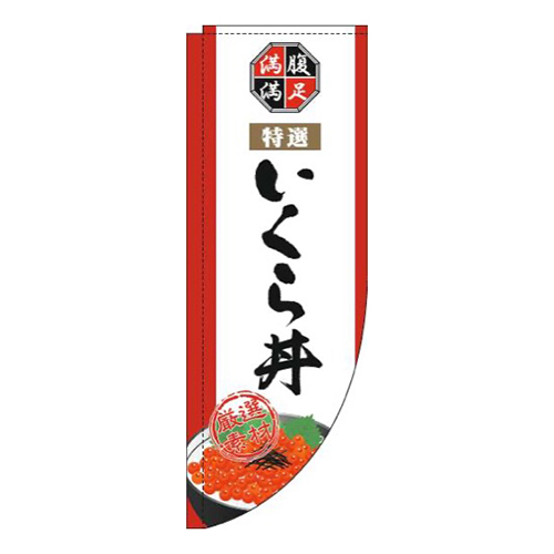 いくら丼白Rのぼり(棒袋仕様)画像