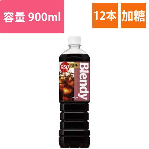 ブレンディ　オリジナル　950ml　12本画像