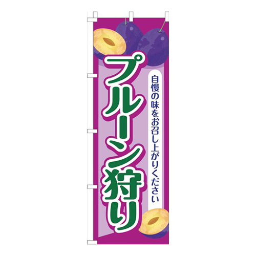 プルーン狩り紫画像