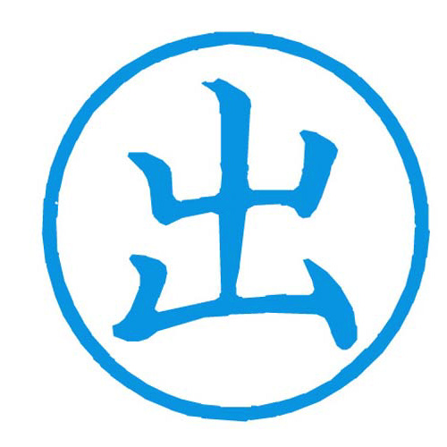 Ｘスタンパー簿記スタンパー　出　藍画像