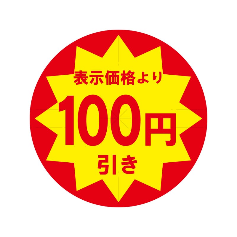 業務用値引きシール　１００円引き　スリット加工画像