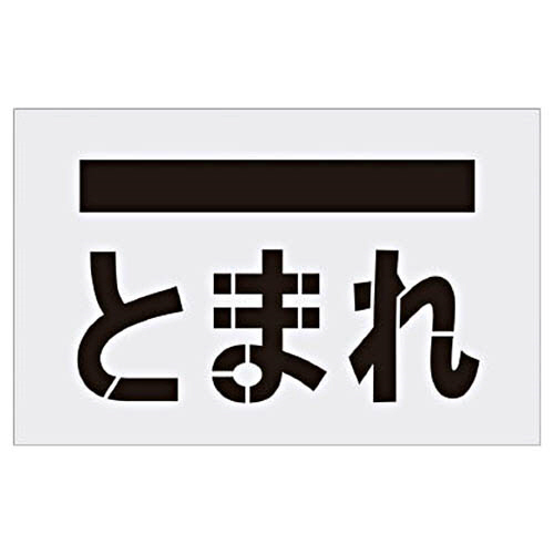 ステンシル　とまれ(文字)　プレートサイズ385×600mm　1枚画像