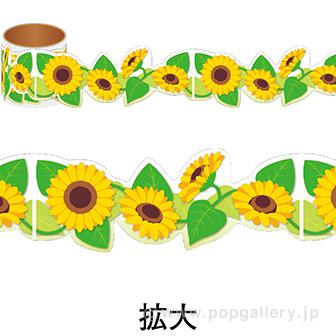 かんたんロールシール ひまわり画像