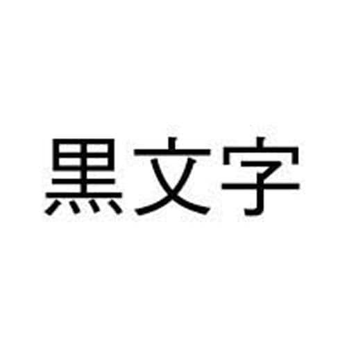 ネームランド　白色テープ　18mm　黒文字　3個入 パッケージの前面が見える状態で、白地に黒文字のラベルが目立つ。