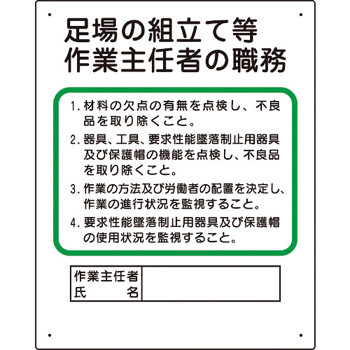作業主任者職務板 足場の組立等 1枚画像
