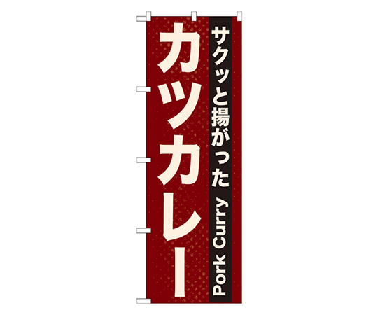 カツカレー のぼり画像