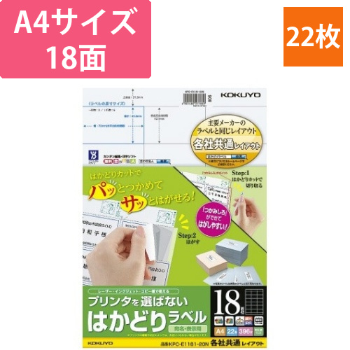 はかどりラベル　A4　18面　各社共通　22枚画像