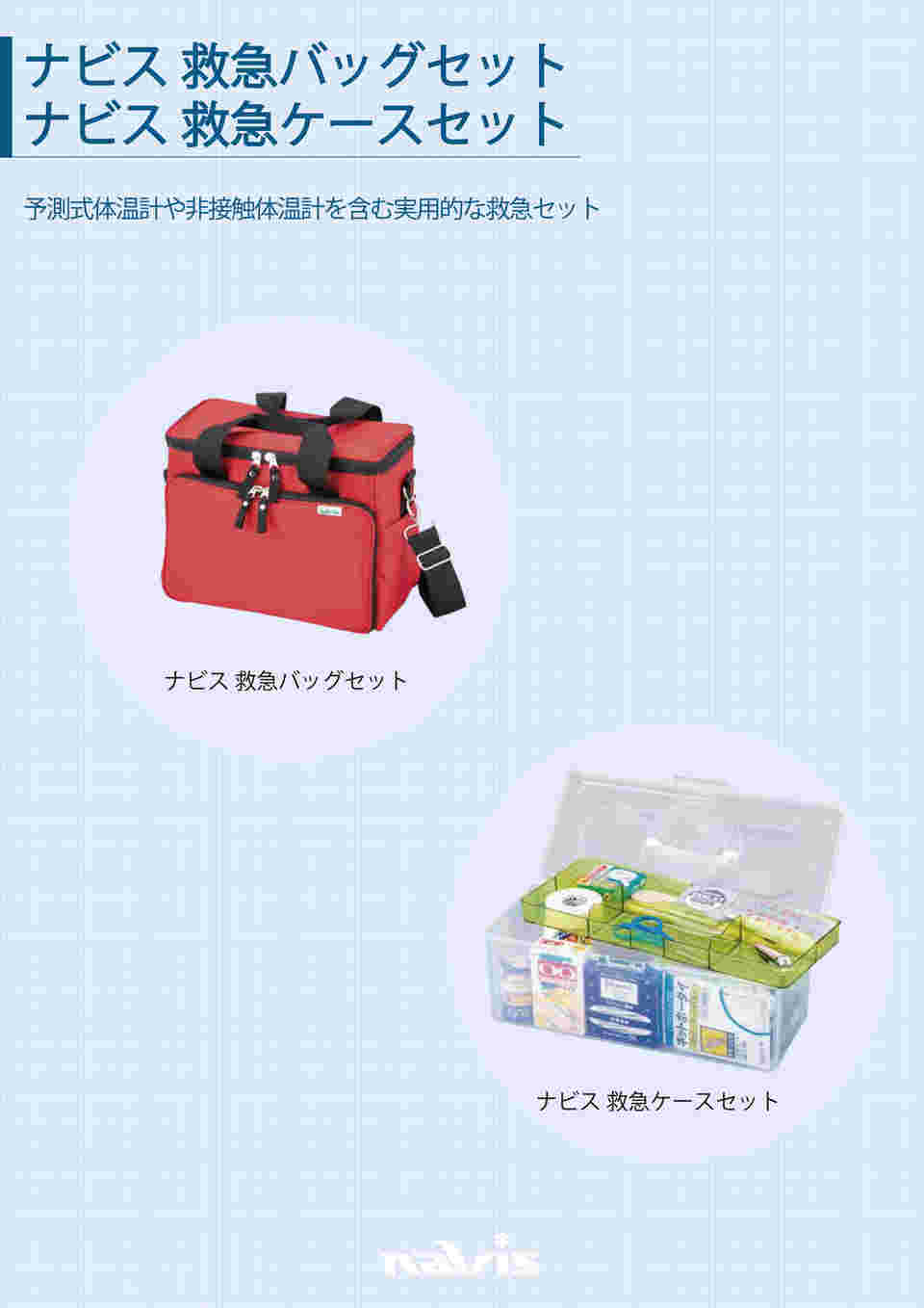 救急ケースセット 予測式体温計画像