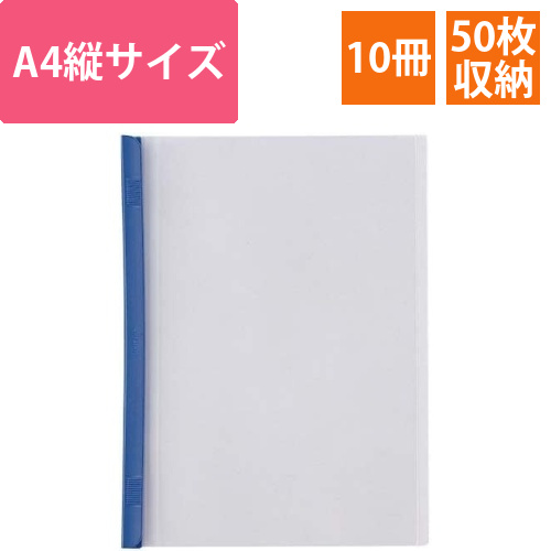 スライドバーファイルA4縦50枚とじ　青10冊画像