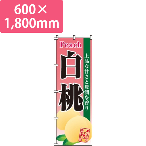 白桃上品・芳醇画像