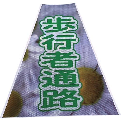 ﾌﾟﾘｽﾞﾑｺｰﾝｶﾊﾞｰ反射両面 KKB-39 歩行者通路 1枚画像