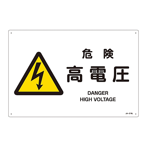 JIS安全標識（警告）　｢危険　高電圧｣　JA-219L