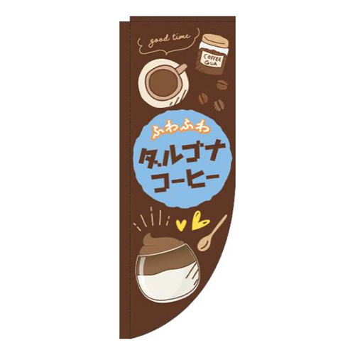 ダルゴナコーヒー茶色Rのぼり(棒袋仕様)画像