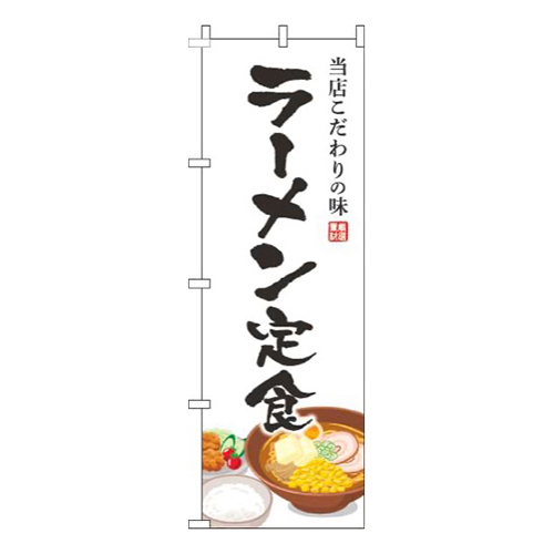 ラーメン定食白画像
