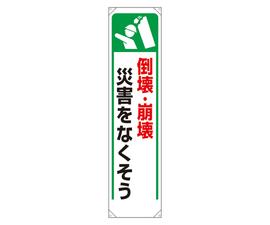 たれ幕 倒壊・崩壊災害をなくそう画像