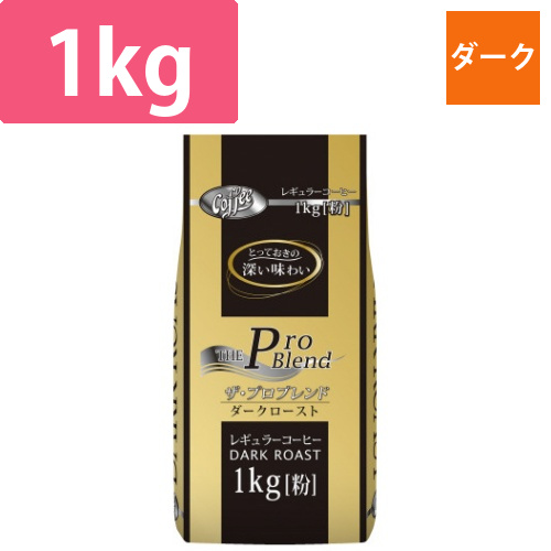 ザ・プロブレンド　ダークロースト1kg入×3画像