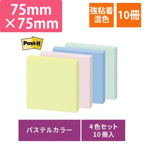 ポストイット強粘着75×75　パステル混色10冊画像