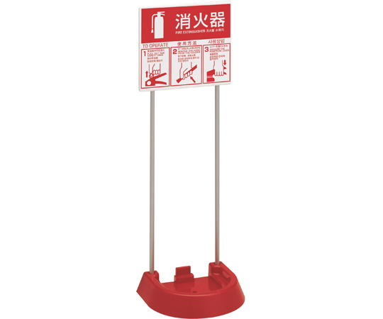 消火器設置台　粉末消火器10型～20型・水系消火器3L～6L用