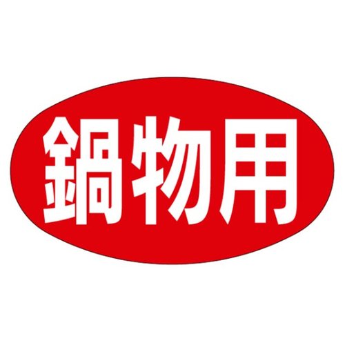 ラベル M-627 鍋物用 カミイソ産商画像