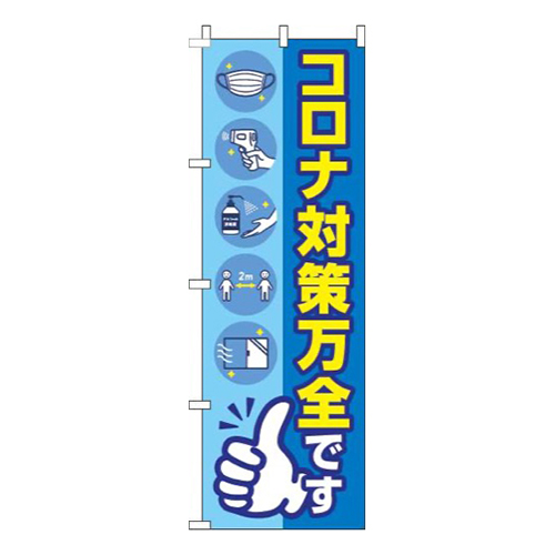 新型コロナウイルス感染症予防対策中です青画像