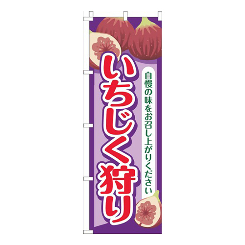 いちじく狩り紫画像