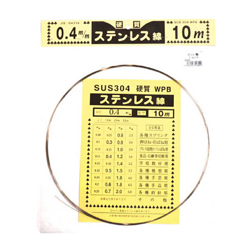硬質ｽﾃﾝﾚｽ線 0.4mm×10m 1巻