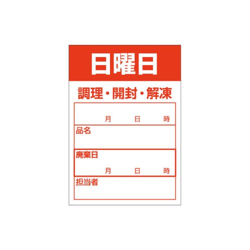 ラベル 食材管理シール B-0908 日曜日 カミイソ産商画像