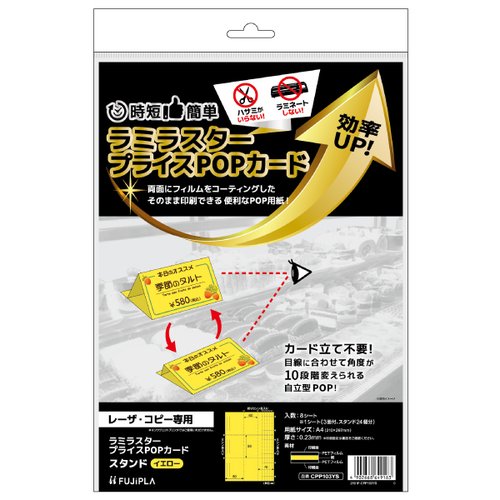 売場備品 ラミラスター プライスPOPカード スタンド イエロー 8枚入 ヒサゴ画像