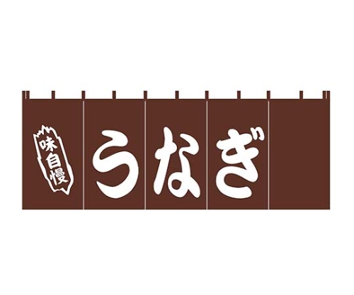 EBM うなぎ のれん YC-4画像