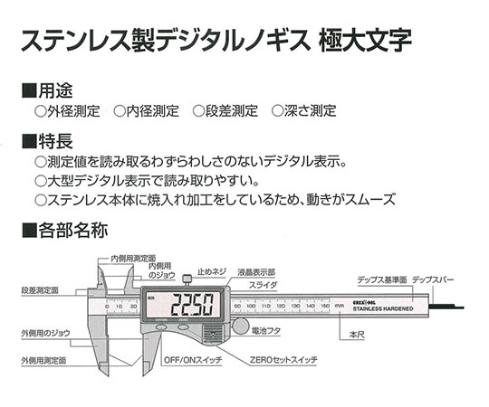 ステンレス製デジタルノギス 滑らかなステンレス仕上げのデジタル表示部分が明瞭に見える状態