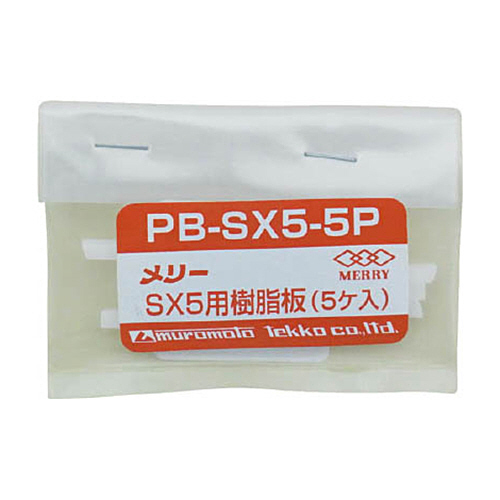 ﾒﾘｰ 樹脂板SX5用 1ﾊﾟｯｸ(5個)