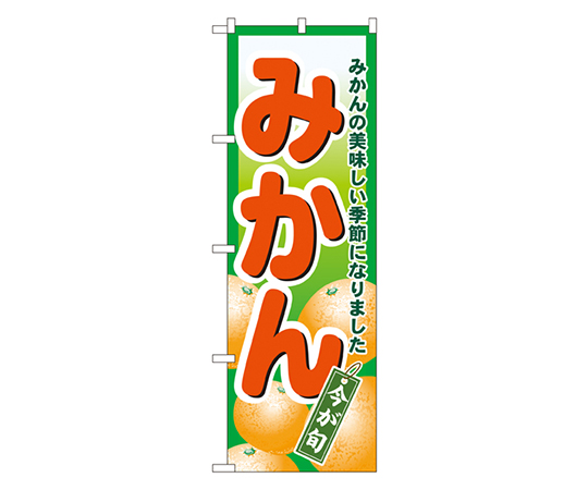 みかん のぼり画像