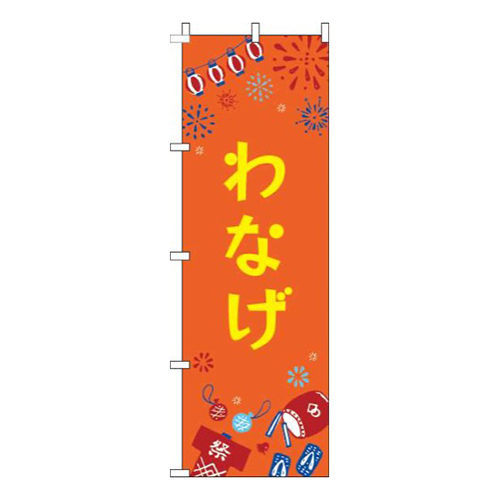 わなげ祭オレンジ画像