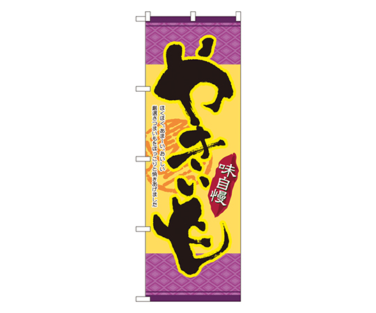 味自慢 やきいも のぼり画像