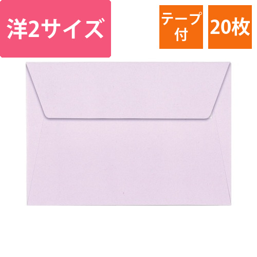 ポレン封筒　洋2サイズ　ライラック　20枚入画像