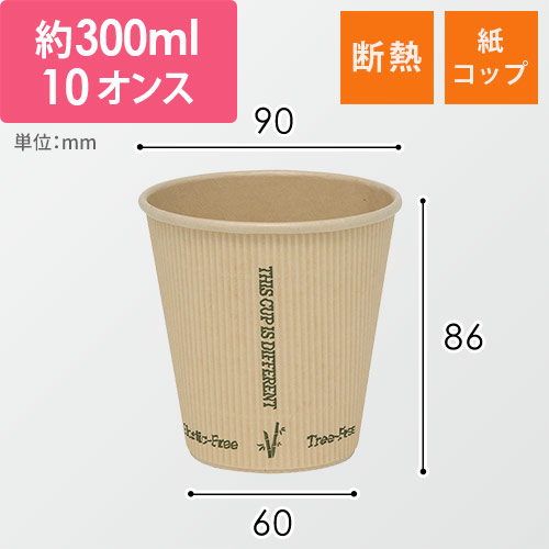 紙コップ 断熱バンブーリップルカップ 10オンス(300ml) 90mm口径 25個画像