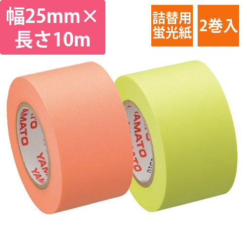 メモック　ロールテープ　蛍光紙　つめかえ用　25mm幅　レモン&オレンジ　1パック(2巻)画像