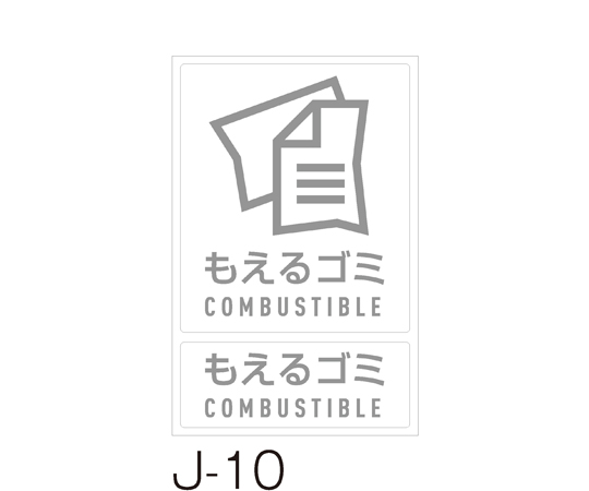 分別ラベル　J-10もえるゴミ画像