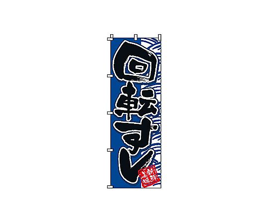 のぼり 回転寿司画像