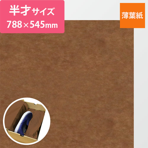薄葉紙（ブラウン・788×545mm・14ｇ）画像