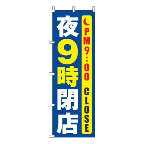 夜9時閉店線青画像