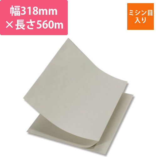 ボーガスペーパー　ミシン目入り　318×560m画像