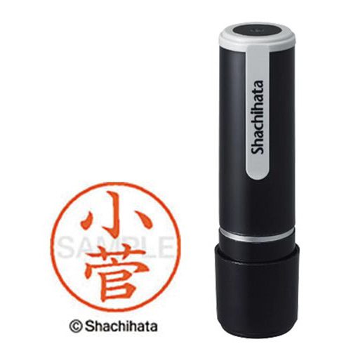 シヤチハタネーム９　小菅（コスゲ）画像