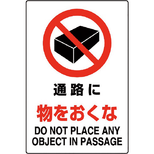 JIS規格ｽﾃｯｶｰ 通路に物をおくな 1枚画像