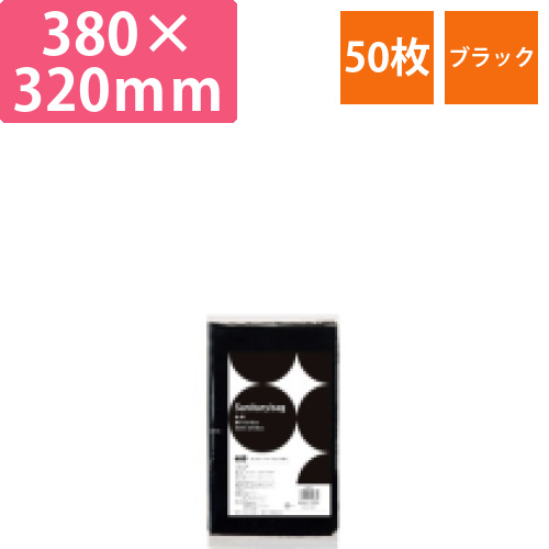 サニタリーバッグ　黒　1パック(50枚)画像