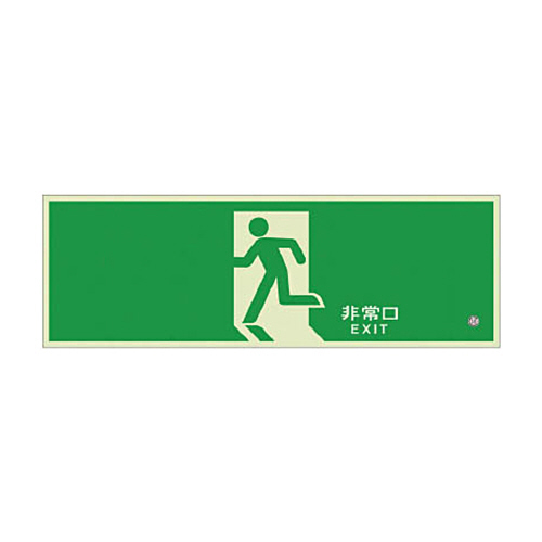 高輝度蓄光標識 避難口C200級120H 1枚画像